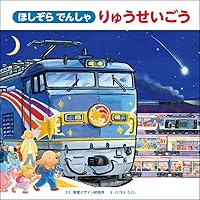 ⭐︎8冊セット⭐︎ しんかんせんでビューン、りゅうせいごう、こうじはじまります他 S33しんかんせんでビューン こうじはじまります 絵本 セット